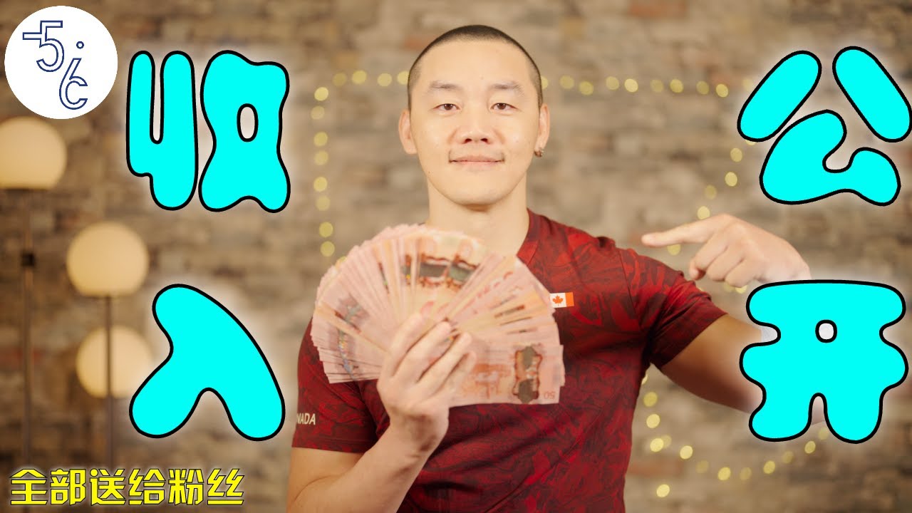 十万粉丝的YouTube频道能赚多少钱？轻松赚钱的最简单方法，在哪里都可以！加拿大移民登陆初期最佳工作！