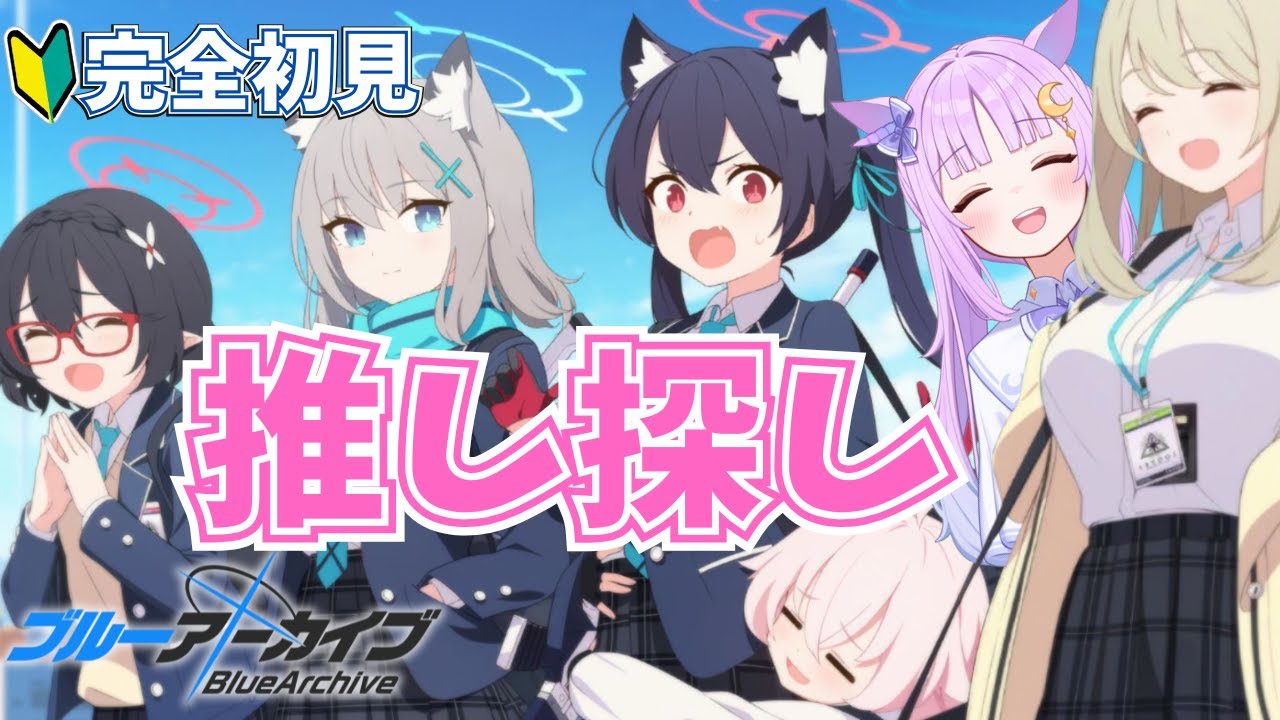 【ブルーアーカイブ】完全初見🔰今日からわたしが「先生」です！【聖月アリア/#新人vtuber 】