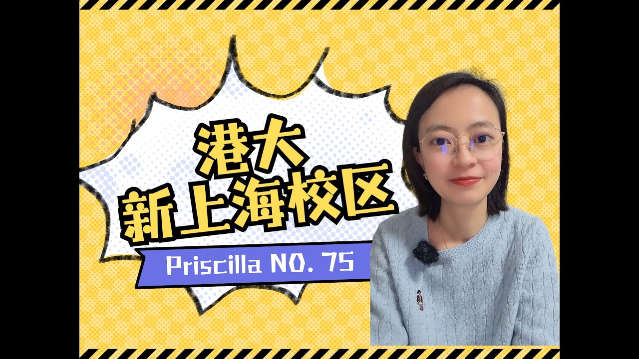 港大新上海校区