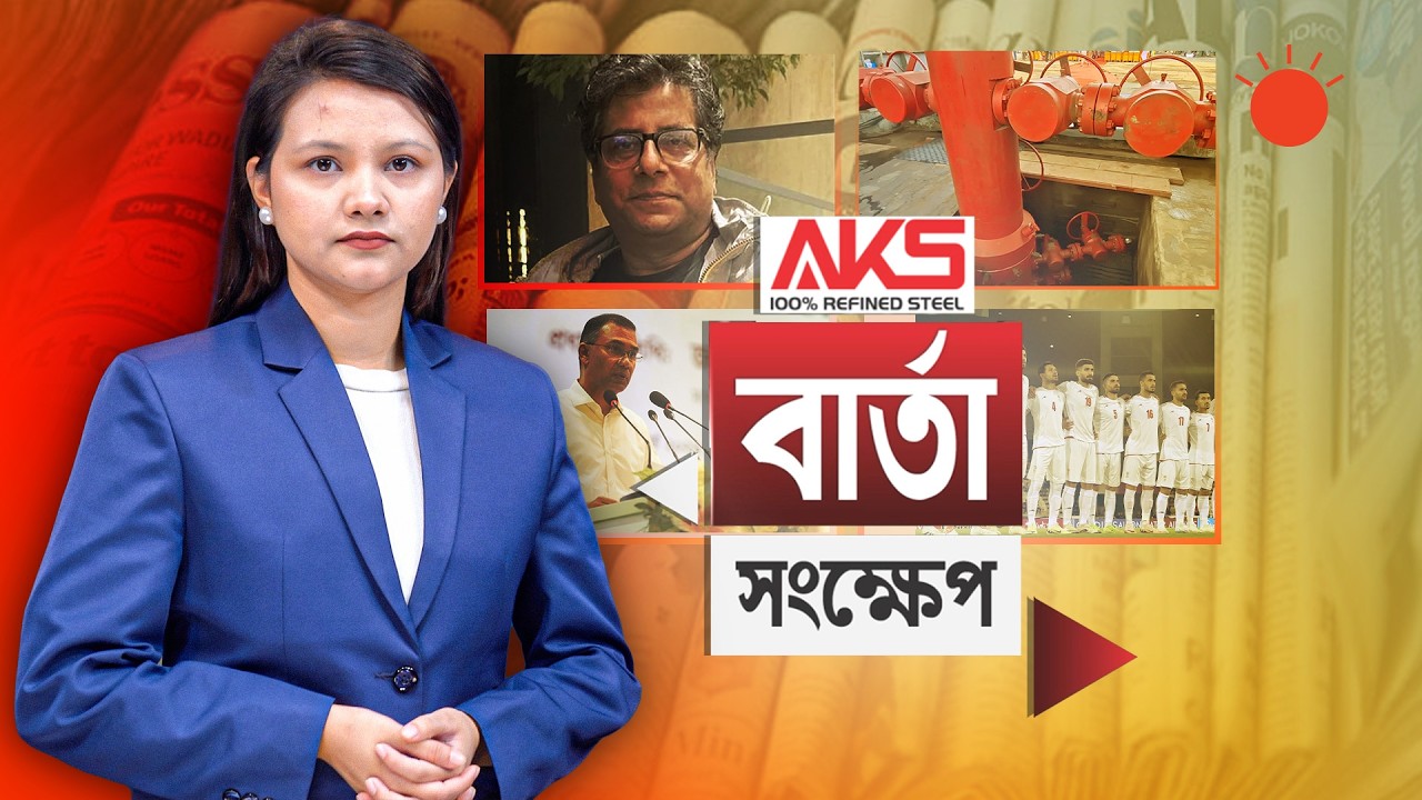 কারাগার থেকে মুক্তি পেলেন সাংবাদিক আনিস আলমগীর | বার্তা সংক্ষেপ | ১৪ মার্চ ২০২৬