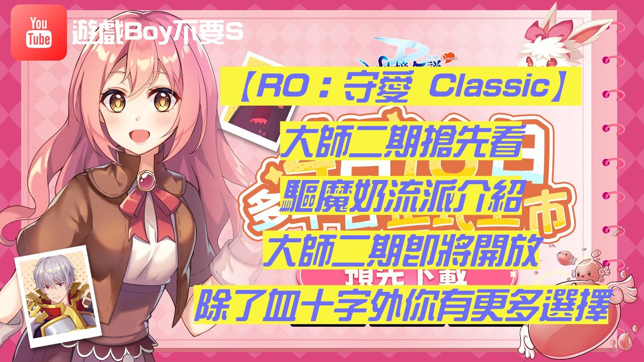 【遊戲Boy不要s】【RO：守愛 Classic】大師2期即將開啟｜驅魔奶流派介紹｜又痛又能補｜大師二期搶先看 #ro仙境傳說 #ragnarokclassic