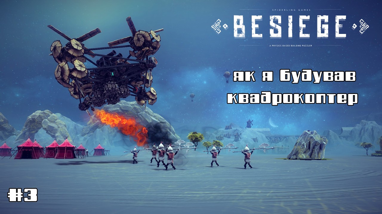 Besiege e3 / Острів Валфрос та новий квадрокоптер
