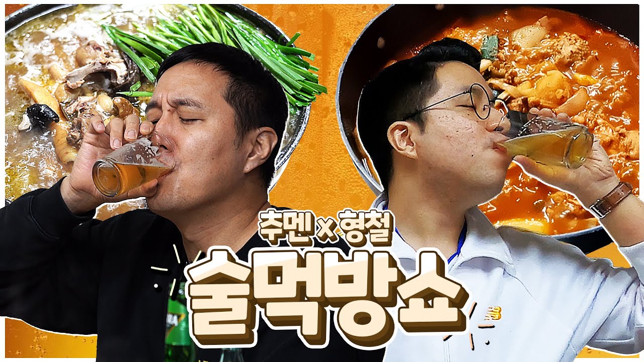 [우발기획] 추멘과 닭백숙, 추멘과 임형철