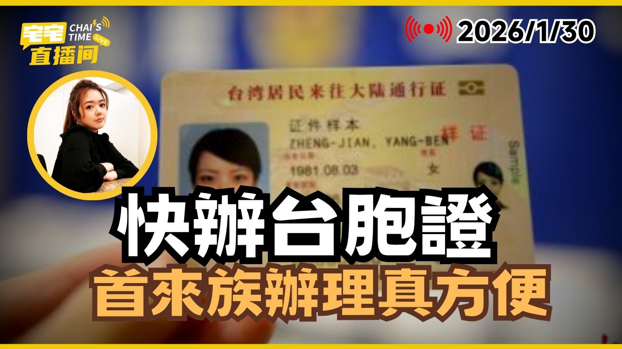 【宅宅直播間】陸委會如臨大敵 