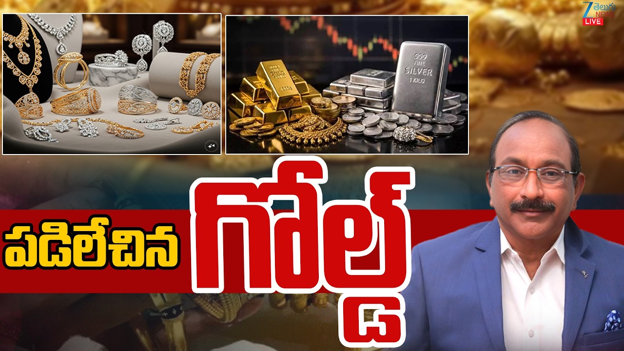 LIVE: Gold Price Today | Stock Market Latest Updates | పడిలేచిన గోల్డ్ | ZEE News