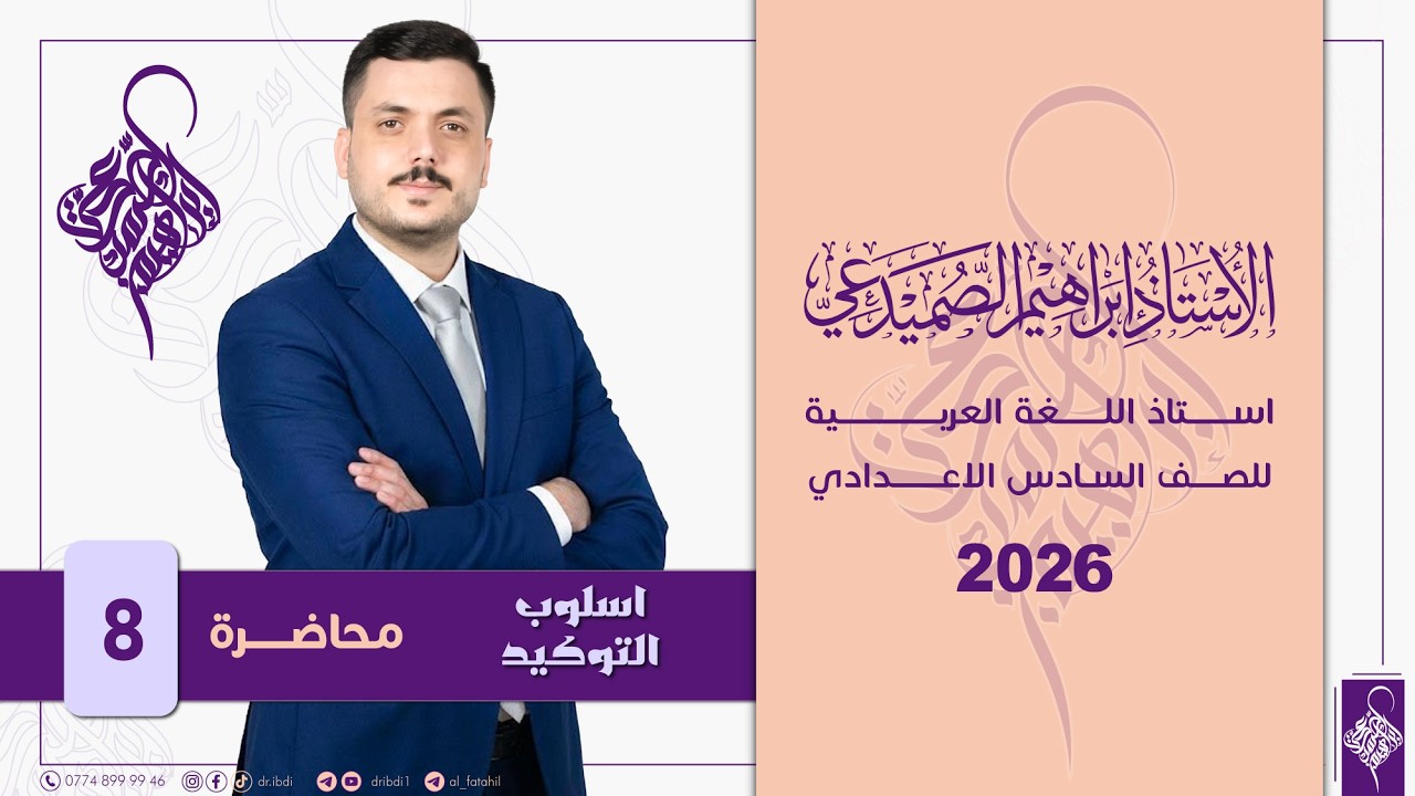 اسلوب التوكيد : محاضرة 8