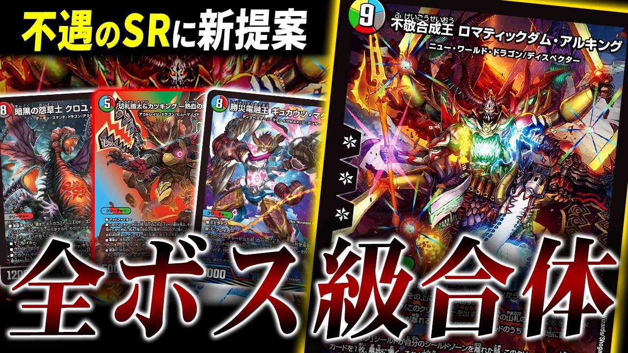 評価が高くないSR”不敬合成王ロマティックダム・アルキング”の効果を自発的に使う新5Cコン【デュエマ/対戦】
