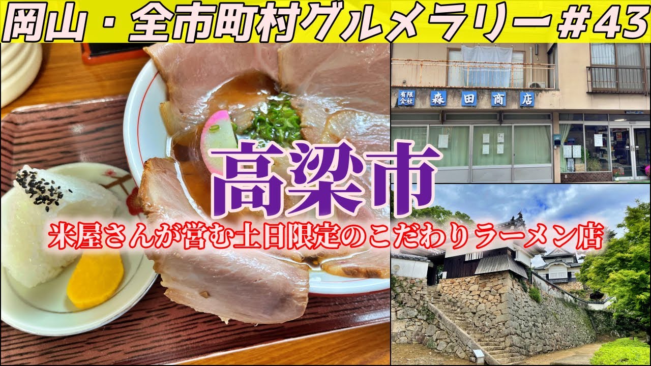 備中高梁に残る天空の城と、米屋さんが営む土日限定ラーメン店のこだわりチャーシュー麵【岡山・全市町村グルメラリー#43】NC750Xﾓﾄﾌﾞﾛｸﾞ