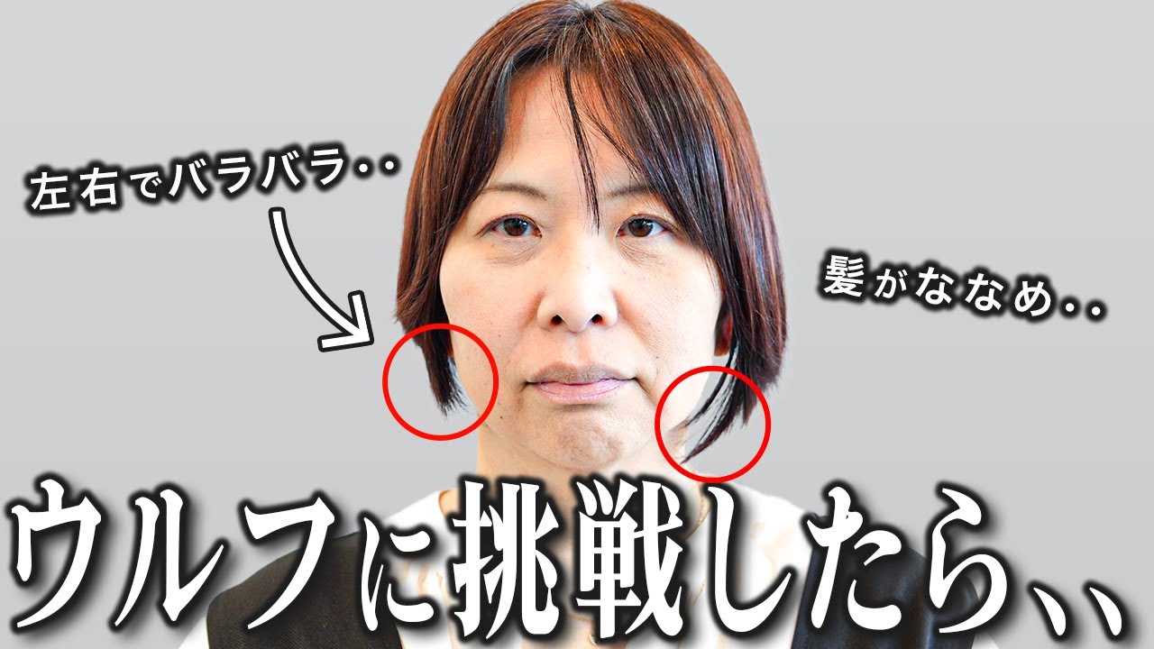 【困惑】ウルフカットしてみたら左右が違う..似合うか更に不安に..どうしたらいいの！？