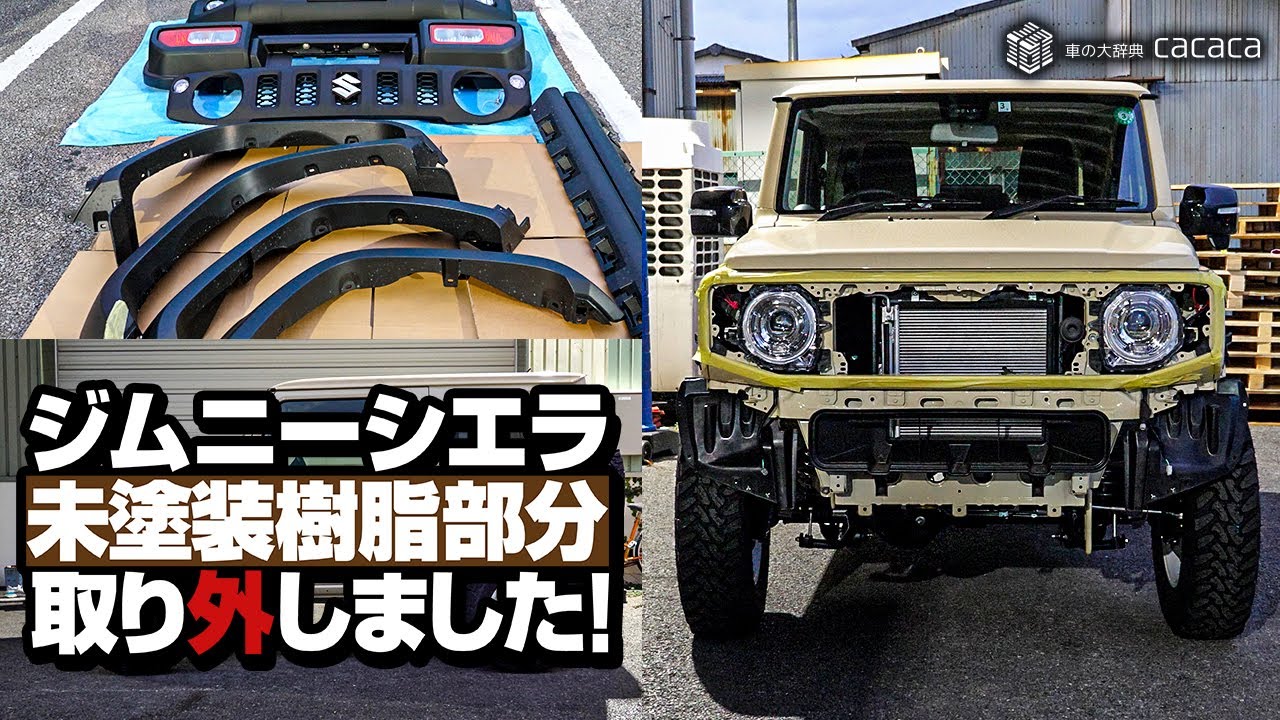 【ジムニーシエラ】フロントグリル、フロントバンパー、リアワイパー、フェンダー、サイドアンダーガーニッシュを取り外しました！