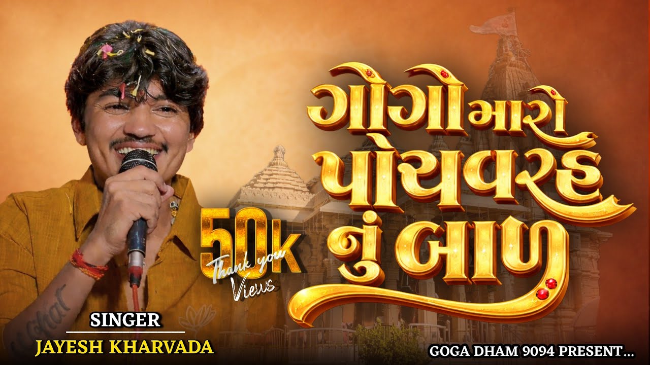 ગોગો મારો પોચ વરહ નું બાળ | Jayesh Kharvada |NewTrending Songs 2026 #goga #gogaji  