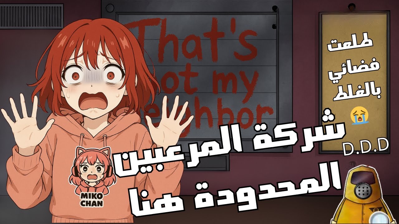 الجار ده مستحيل يبقي جاري - طلعت فضائي بالغلط 😭