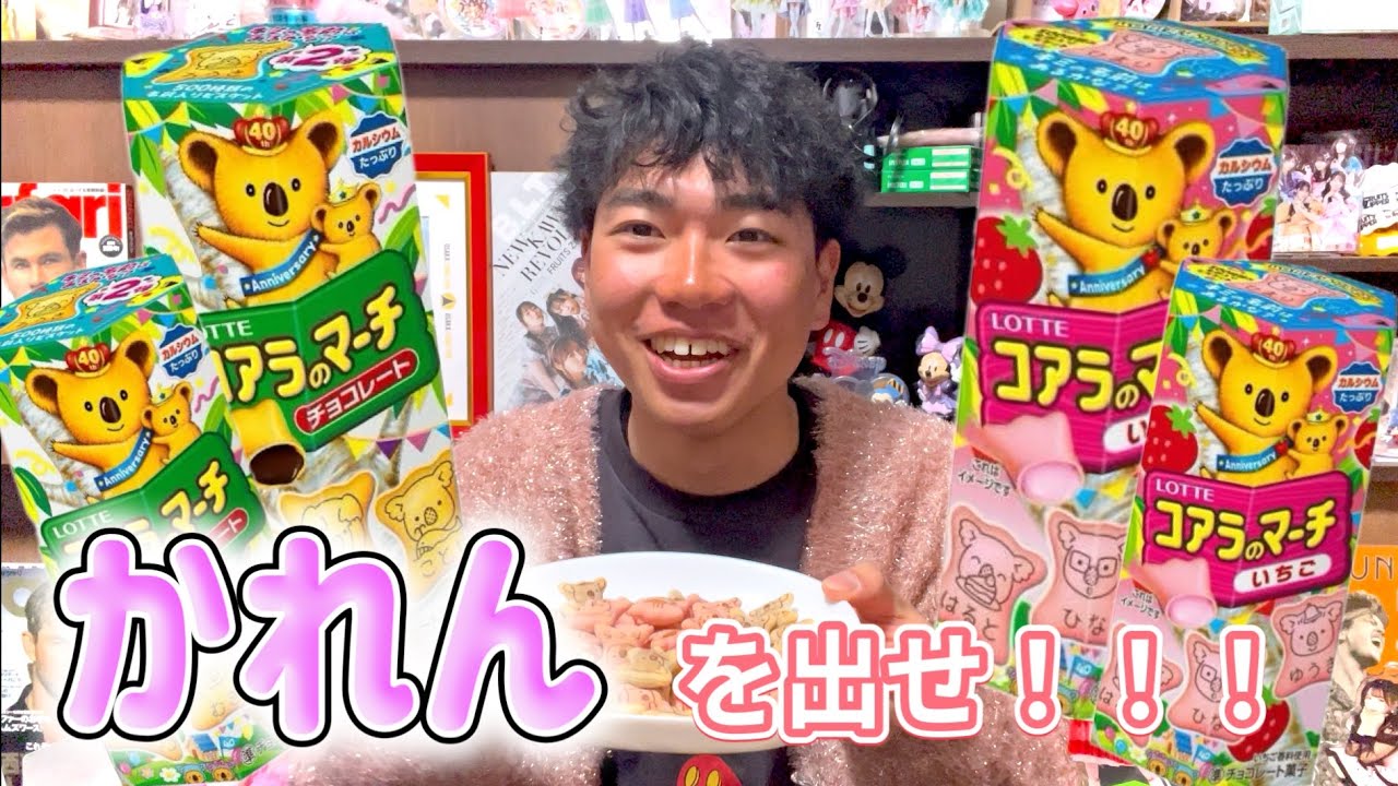 【奇跡】名前入りコアラのマーチで推しを当てるまで終われません！？！？！？！？！？