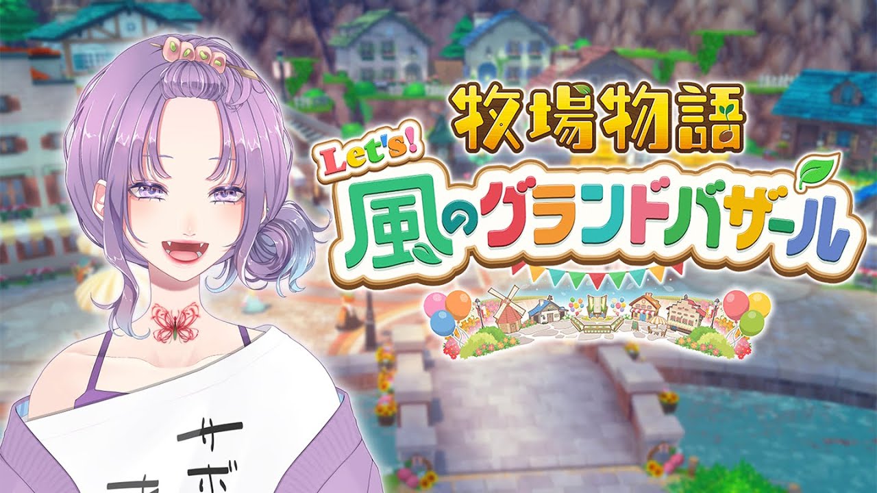 【個人VTuber】牧場ライフを楽しみにきました！！【牧場物語 】