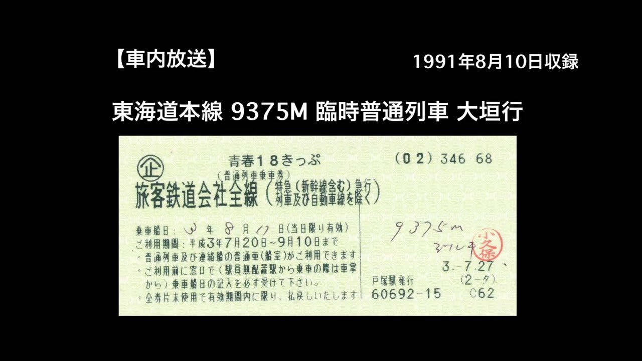 【車内放送】東海道本線 9375M 臨時 大垣行、372M普通 東京行 1991年8月収録