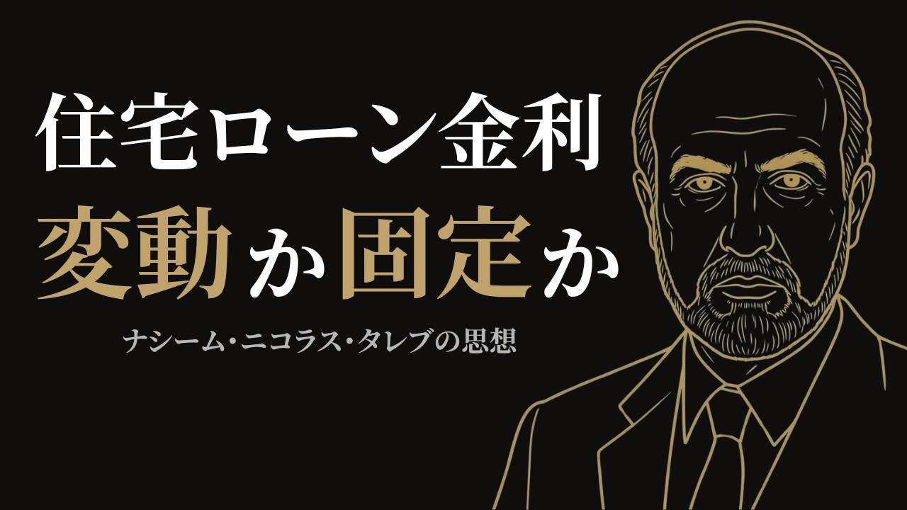 住宅ローン金利「変動か固定か」答えが出ない人へ｜タレブが教える正しいリスクの取り方