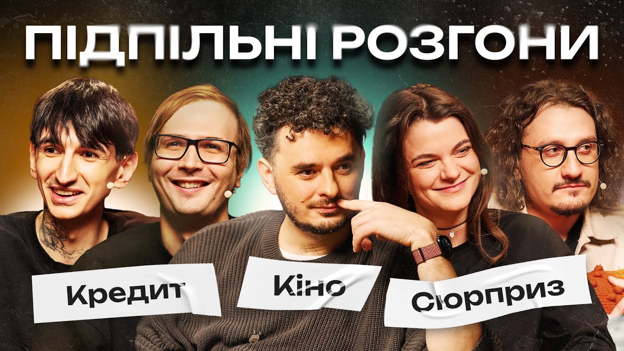 ПІДПІЛЬНІ РОЗГОНИ #46 – ЩЕРБИНА, НИЦО ПОТВОРНО, САФАРОВ, КАЧУРА, ЧУБАХА І Підпільний Стендап
