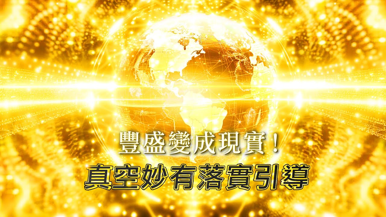 272：【無限財富豐盛引導】源源不絕最強大的金錢吸引力，24小時不斷顯化，招來所有意想不到的宇宙好運，實現招財、開運、中獎、財富自由、成為富豪，移除通往富足人生的所有障礙！ ｜雙生紫焰