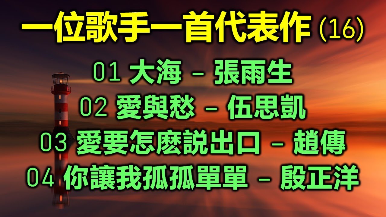 一位歌手一首代表作 (16)（内附歌詞）01 大海 – 張雨生；02 愛與愁 – 伍思凱；03 愛要怎麽説出口 – 趙傳；04 你讓我孤孤單單 – 殷正洋