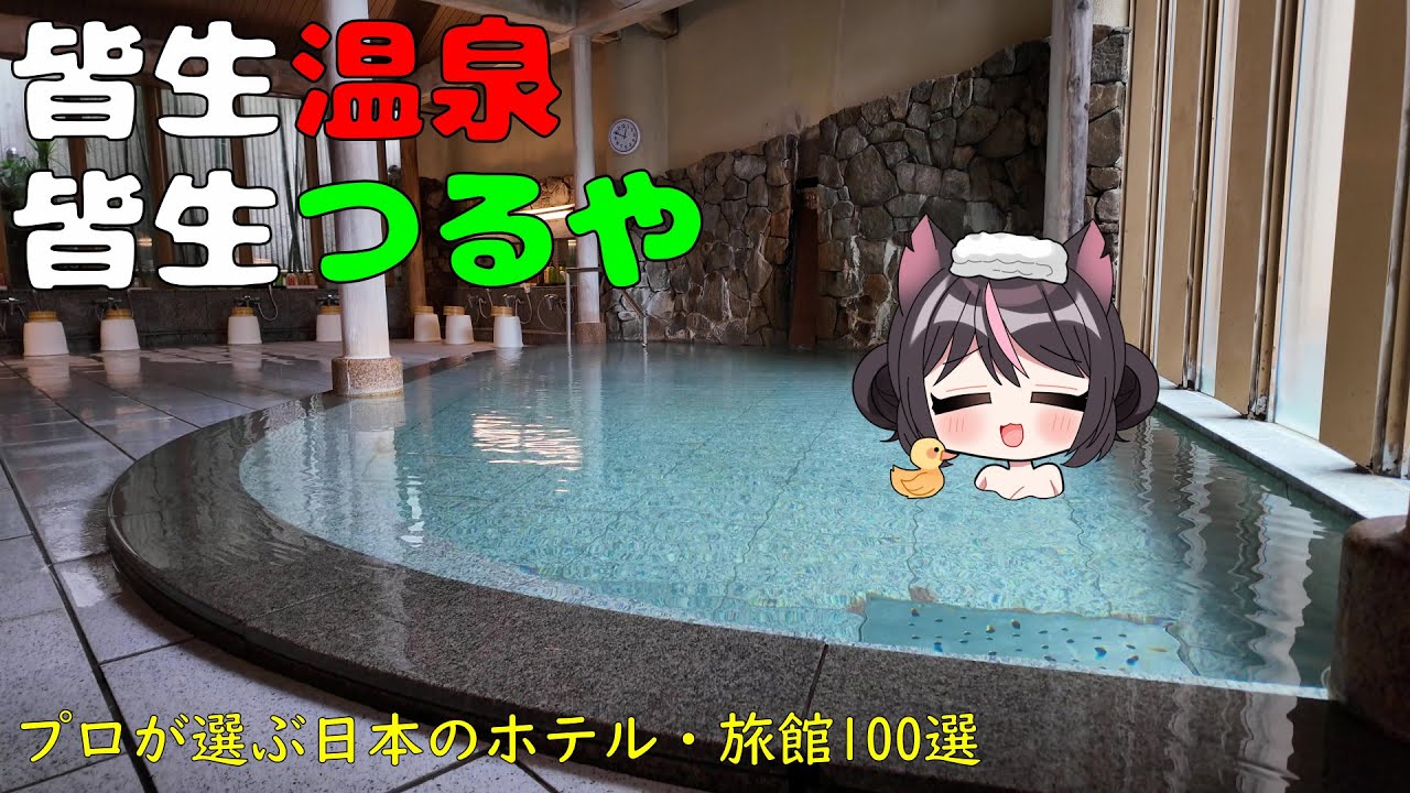 【4K】一万円台前半で一泊二食付き！コスパ最高の鳥取県にある皆生温泉の皆生つるやに泊まったら最高過ぎた！プロが選ぶ日本のホテル・ 旅館100選【山陰編４】