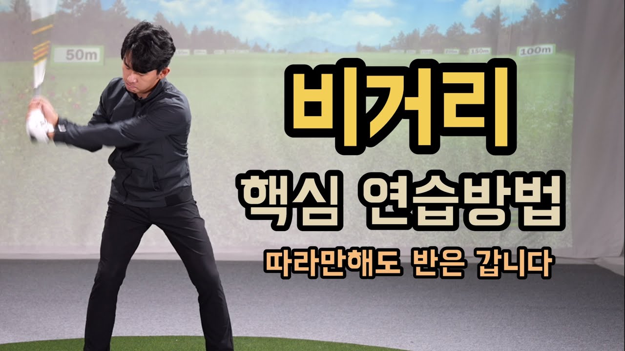 비거리 핵심 연습방법 따라하시면 반은 갑니다