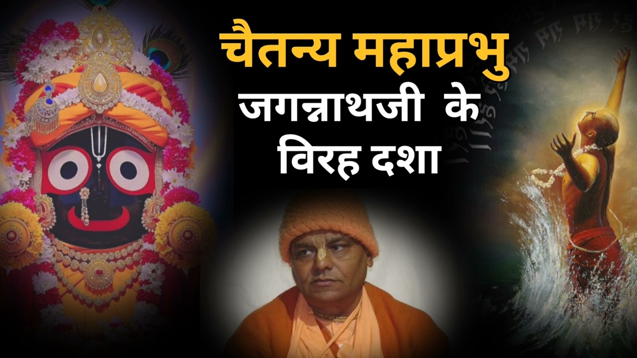 जगन्नाथजी के आगे महाप्रभु कि विरह दसा /HH Radha Govinda goswami Maharaj @ISKCONVrndavan #mayapur