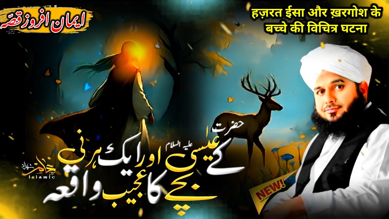 Hazrat Essa (a.s) Our Aik Hirni Kay Bachay Ka Ajeeb Waqia | Peer Ajmal Raza Qadri Bayan | Ajmal Raza