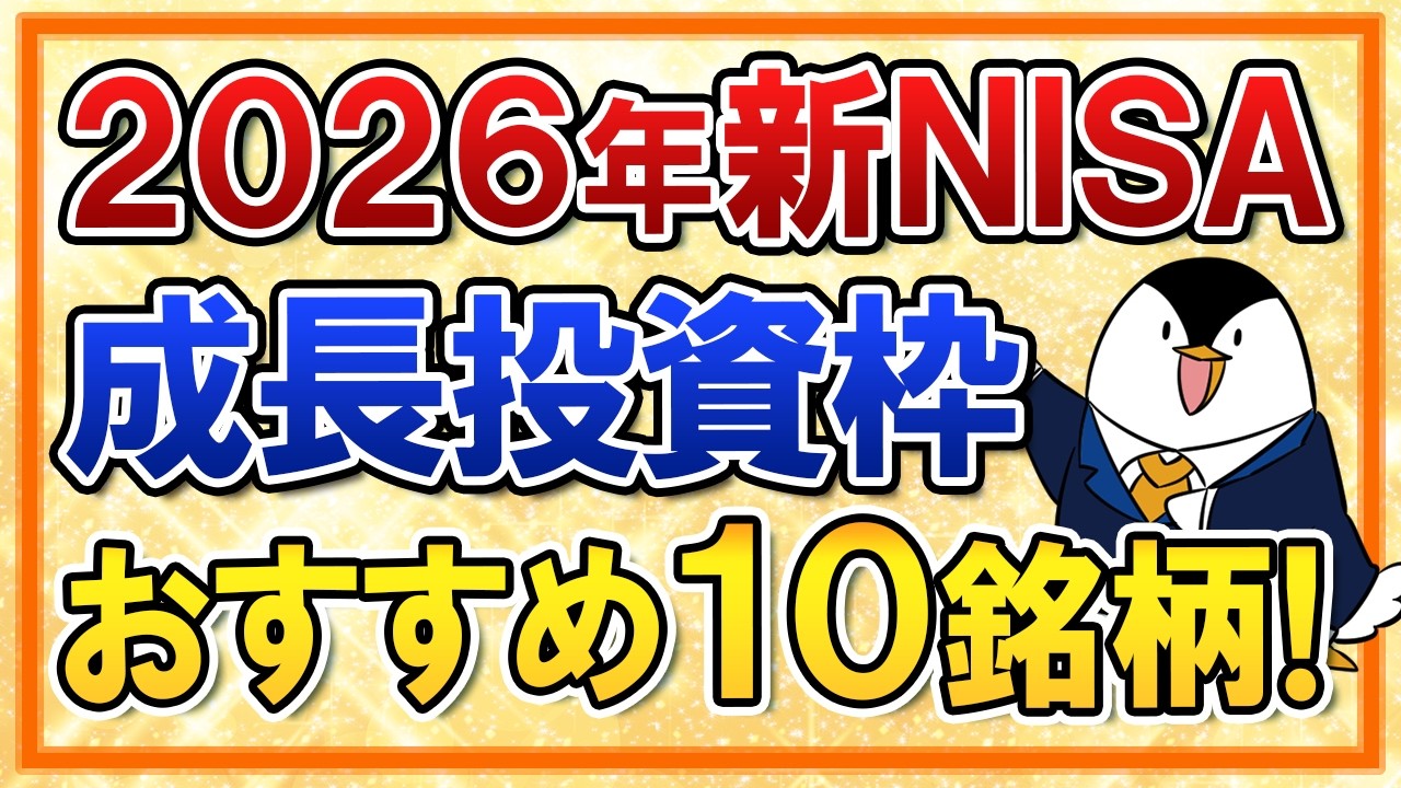 【2026年版】新NISA成長投資枠で買うべきおすすめ10銘柄を完全解説！