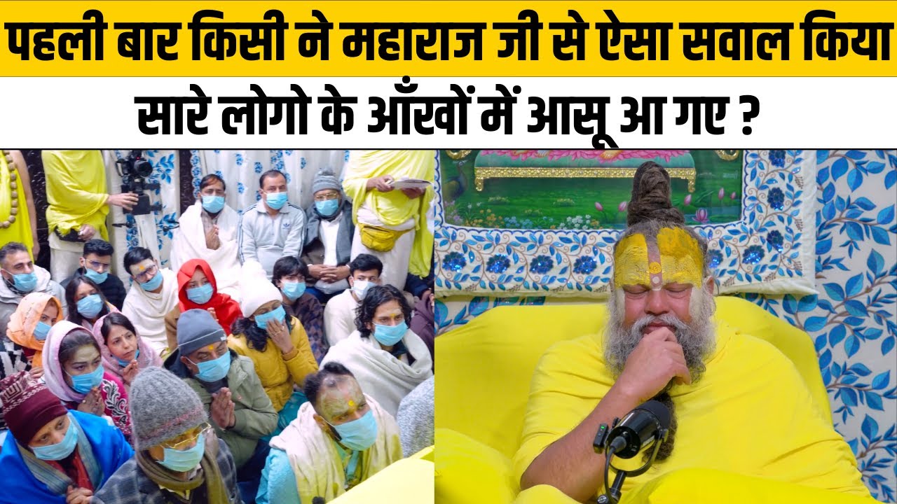 पहली बार किसी ने महाराज जी से ऐसा सवाल किया सारे लोगो के आँखों में आसू आ गए @Bhajan Marg