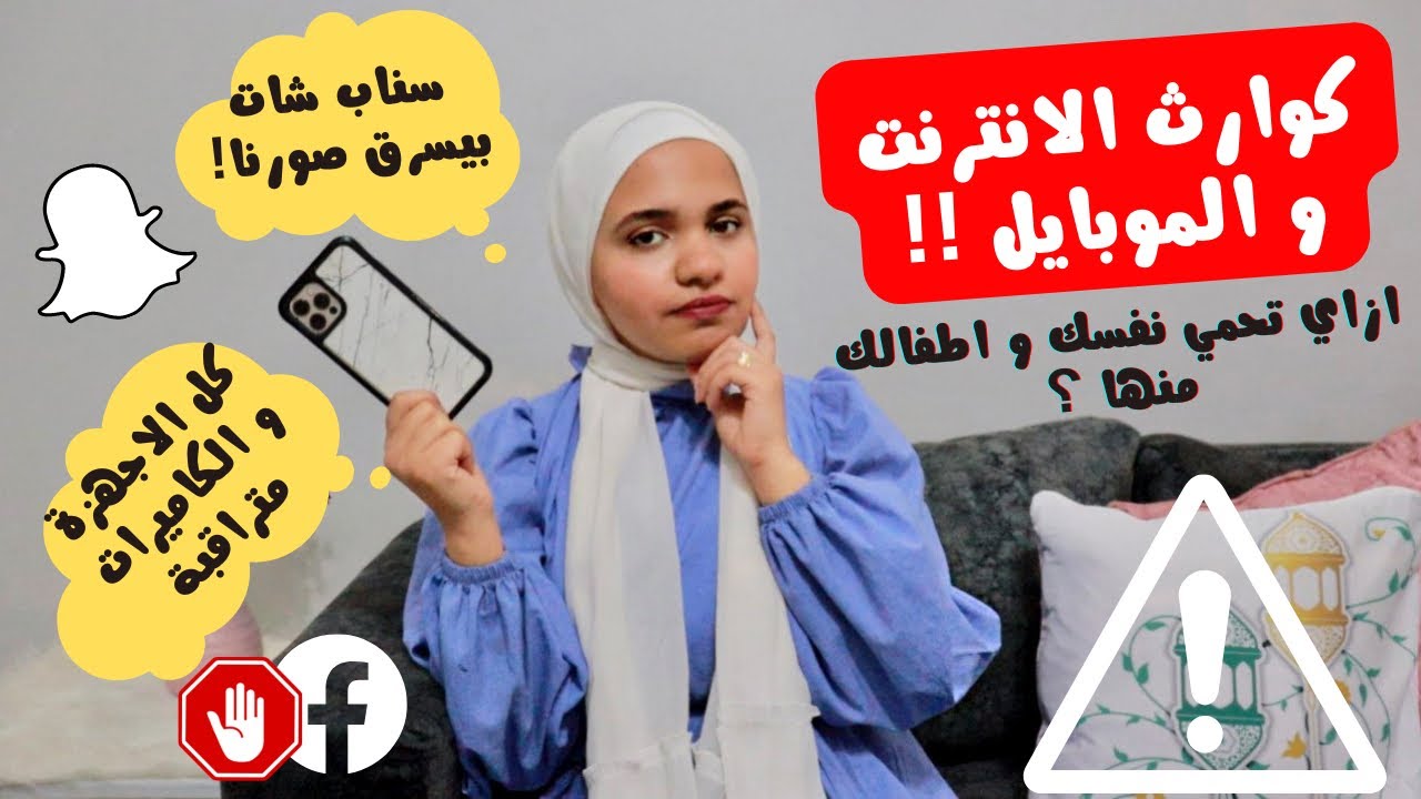 ازاي نحمي نفسنا من الابتزاز و سرقة الصور و البيانات