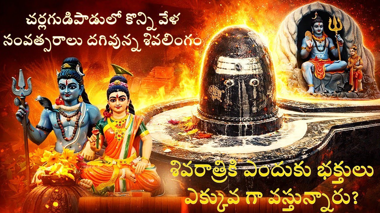 చర్లగుడిపాడులో వేల సంవత్సరాల శివలింగం😱శివరాత్రికి ఎందుకు లక్షల భక్తులు వస్తారు?|Mystery Shiva Temple