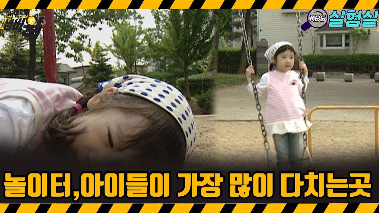 [지식실험] 놀이터, 아이들이 가장 많이 다치는 곳이기도 합니다 [위기탈출 넘버원] | KBS 20060603 방송