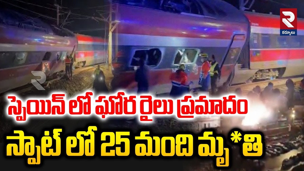 స్పెయిన్ లో ఘోర రైలు ప్రమాదం స్పాట్‌ లో 25 మంది మృ*తి | A Horrific Train Accident In Spain | RTV