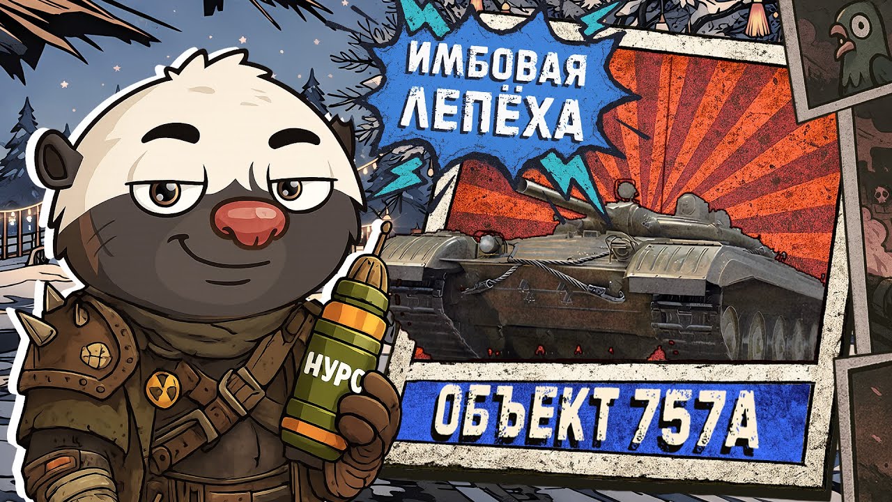 ЛУЧШАЯ ДЕВЯТКА В ИГРЕ - Обкатка танка об. 757А в Мир танков