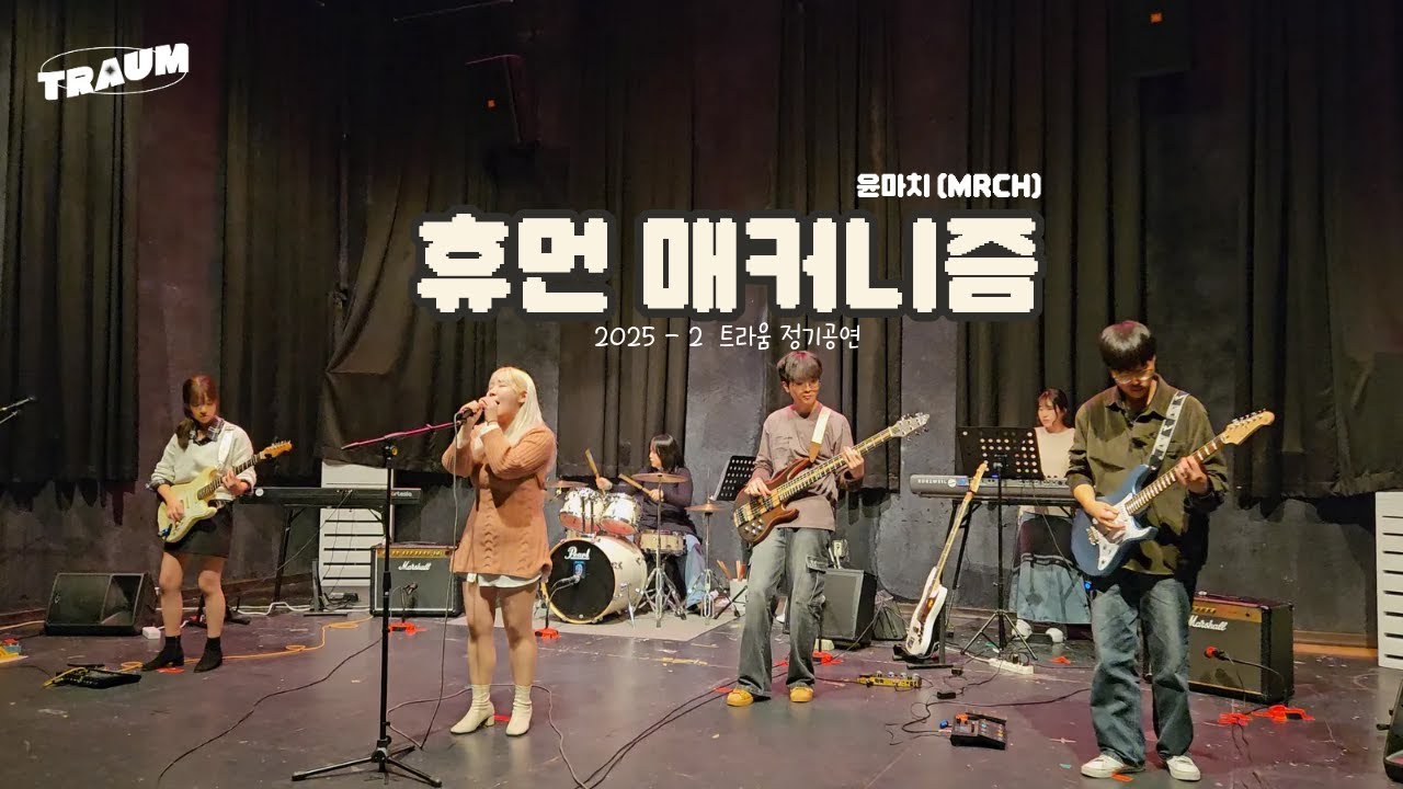 [안녕, 안녕!] 윤마치 (MRCH) - 휴먼 매커니즘