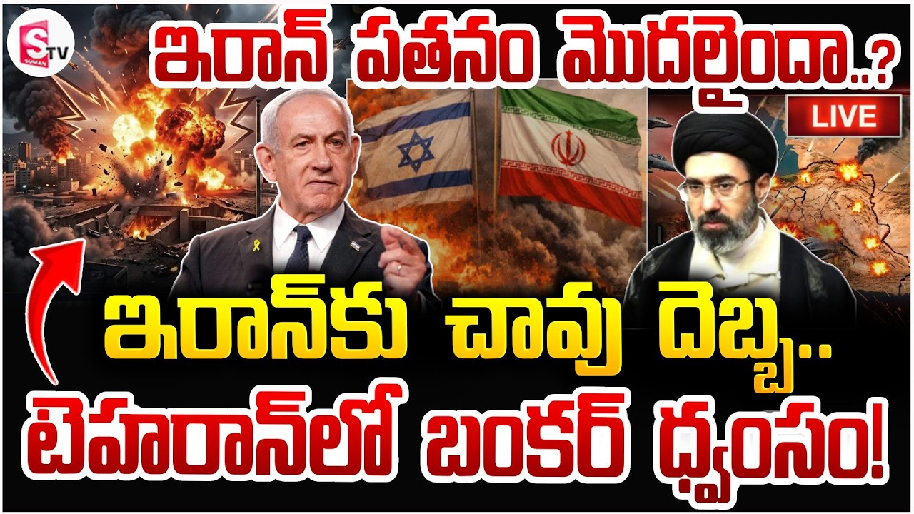 ఇరాన్‌కు చావు దెబ్బ🔴Live: Iran Bunker Collapsed | Iran Israel War | Netanyahu | Trump |SumanTV Vijay