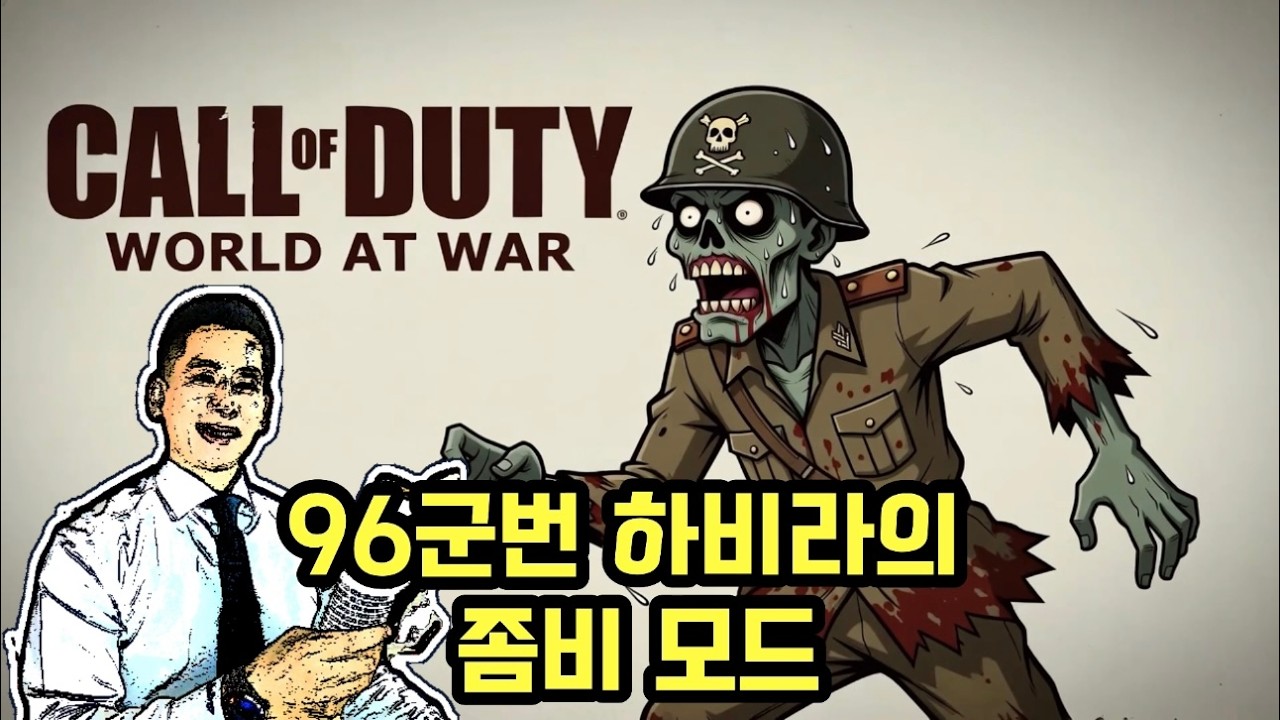 2차 세계 대전 독일군 좀비 사냥 게임. 콜 오브 듀티 월드앳워. CALL OF DUTY WORLD AT WAR ZOMBIE