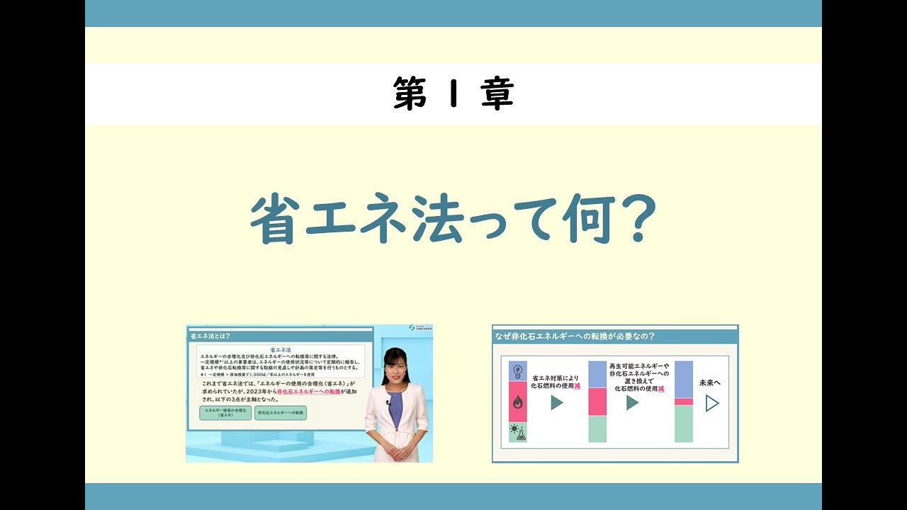 第1章＜省エネ法って何？＞