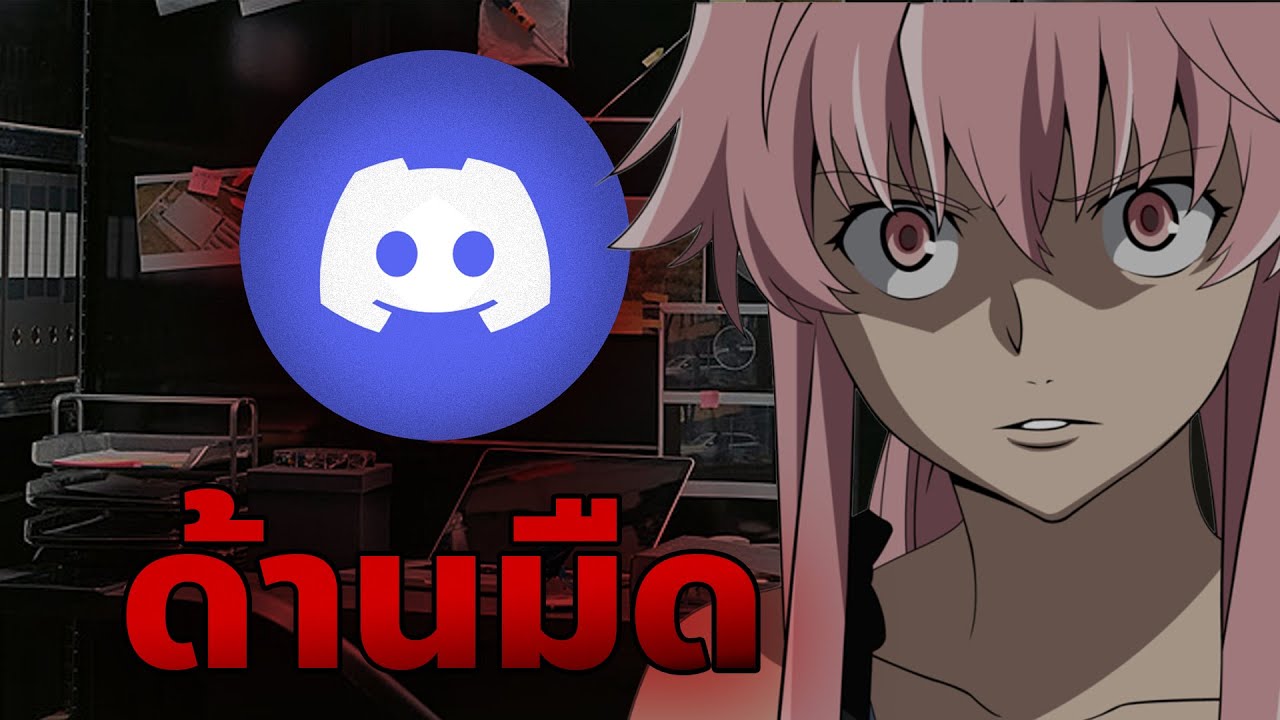 ด้านมืด Discord