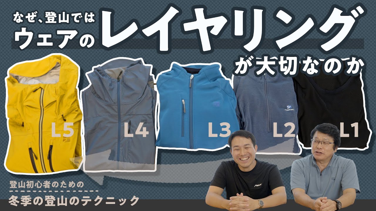 登山初心者のための冬季の登山のテクニック vol.1「なぜ、登山ではレイヤリングが大切なの？」