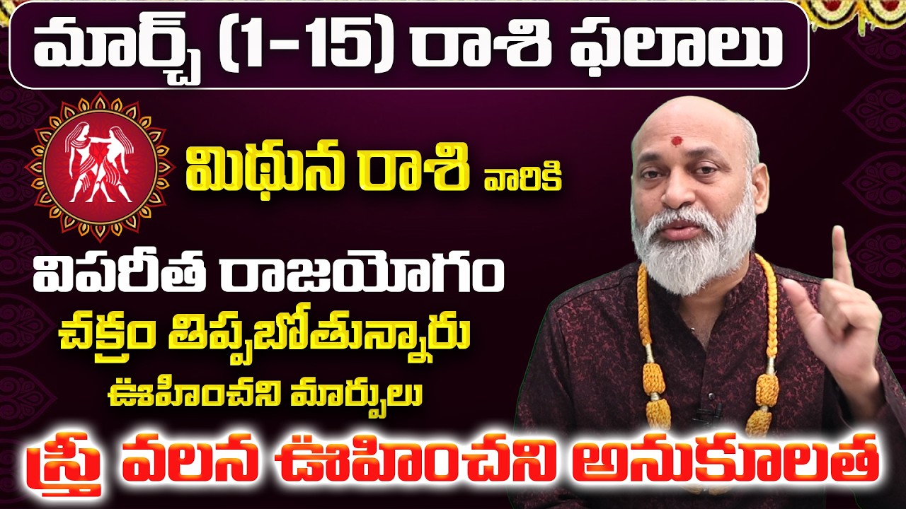 మిథున రాశి: మార్చ్ లో మీ 12 ఏళ్ళ కోరిక తీరబోతోంది! | Mithuna Rasi Phalalu March 2026 | Mithuna Rasi