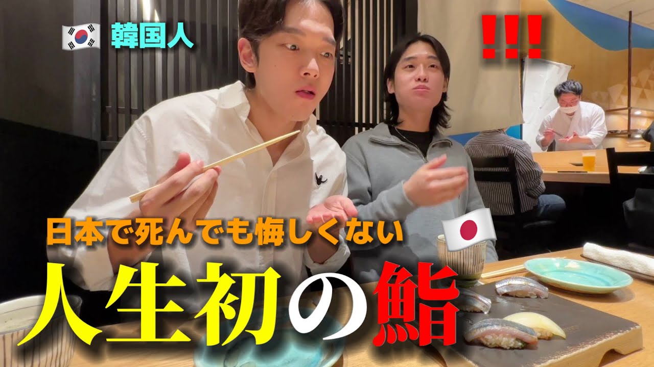 【人生初】日本のお鮨に衝撃!!! 初来日した韓国人の後輩が日本で死んでも悔しくないと言いました...大感動！