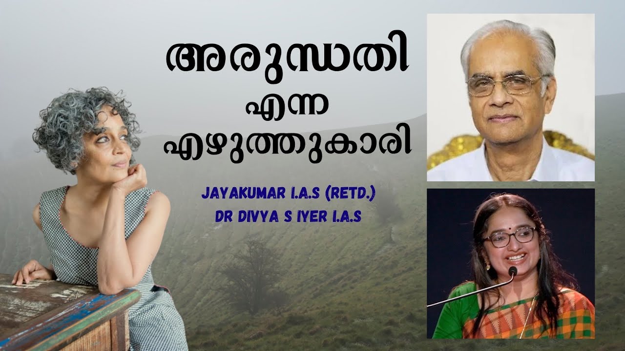 അരുന്ധതി എന്ന എഴുത്തുകാരി : Jayakumar I.A.S (Retd.) | Dr Divya S Iyer I.A.S