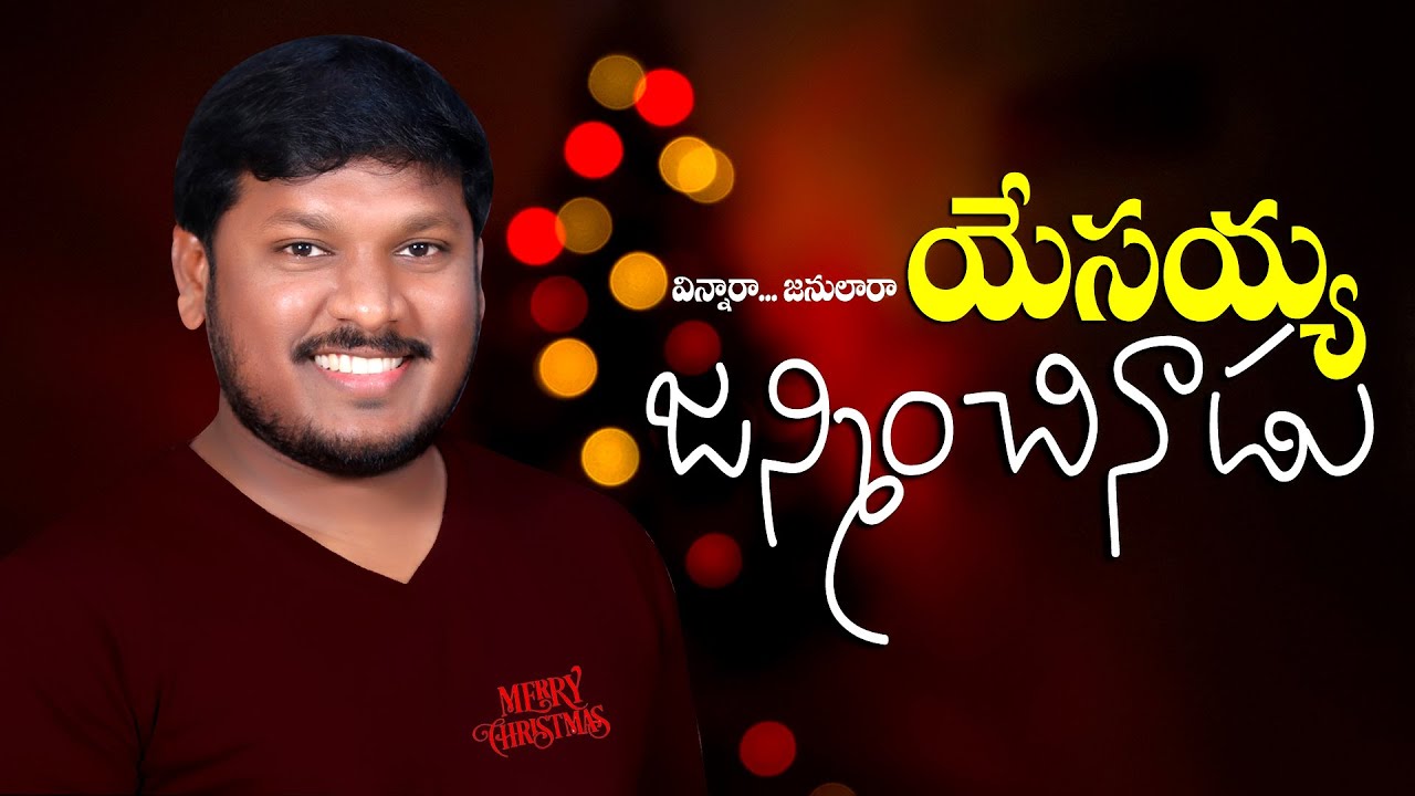 క్రిస్మస్ పాట | విన్నారా జనులారా | Christmas Folk Song | Vinnara Janulara | Song by Joshua Gariki