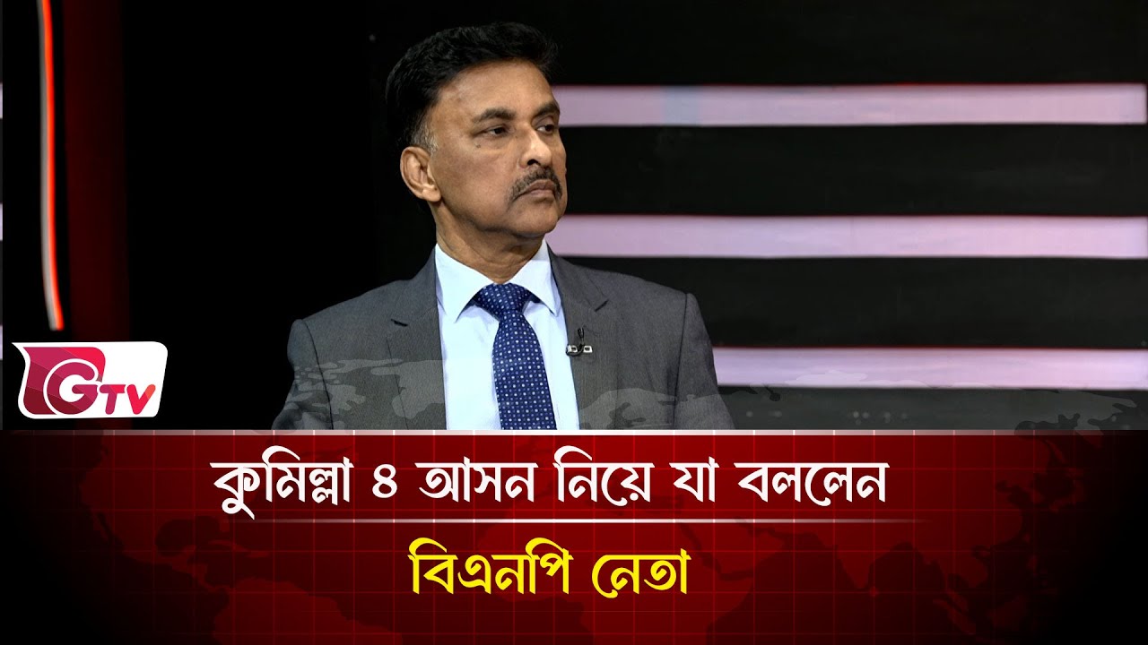 কুমিল্লা ৪ আসন নিয়ে যা বললেন বিএনপি নেতা | Timeline Bangladesh | Gtv News