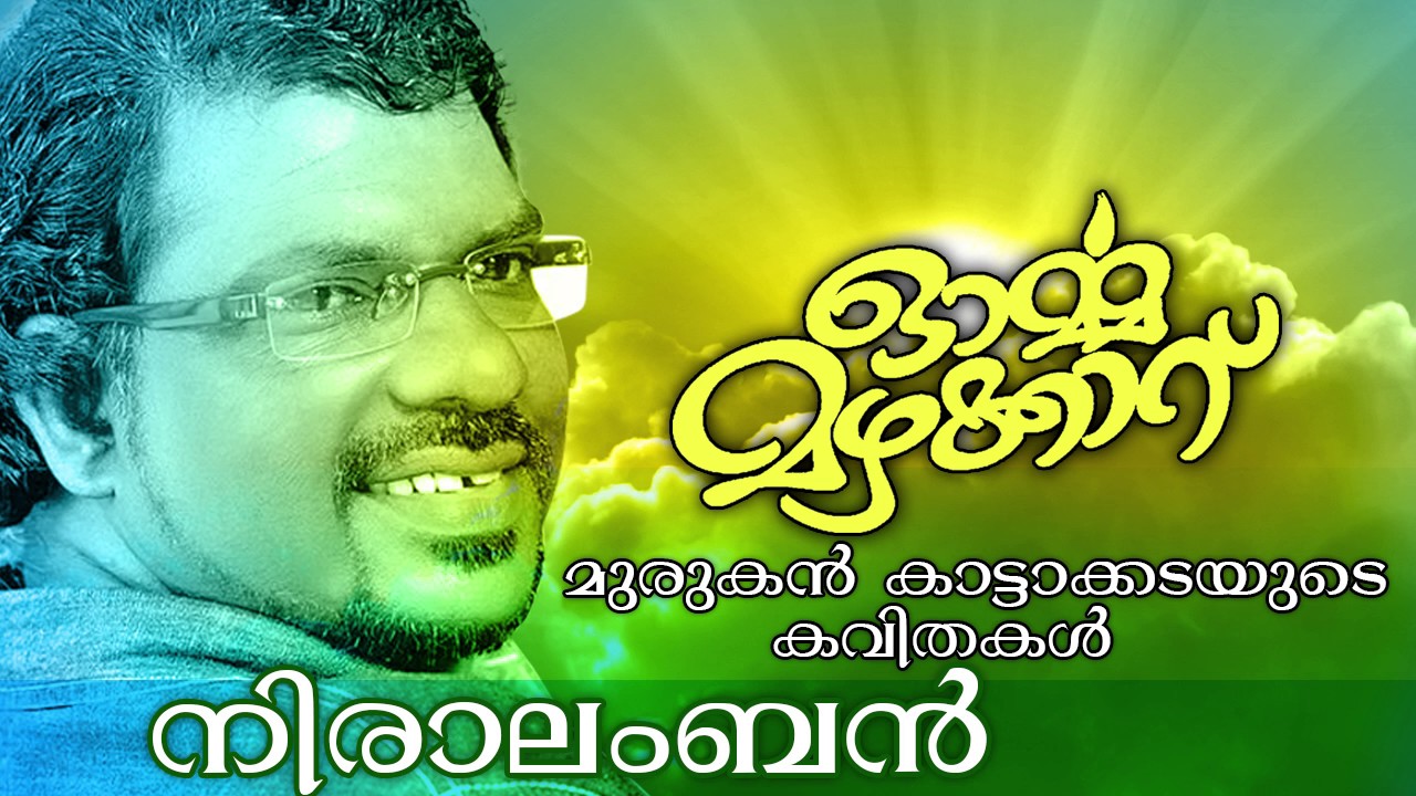 Murukan Kattakada New Malayalam Kavitha | Niralamban | Super Hit Malayalam Kavitha