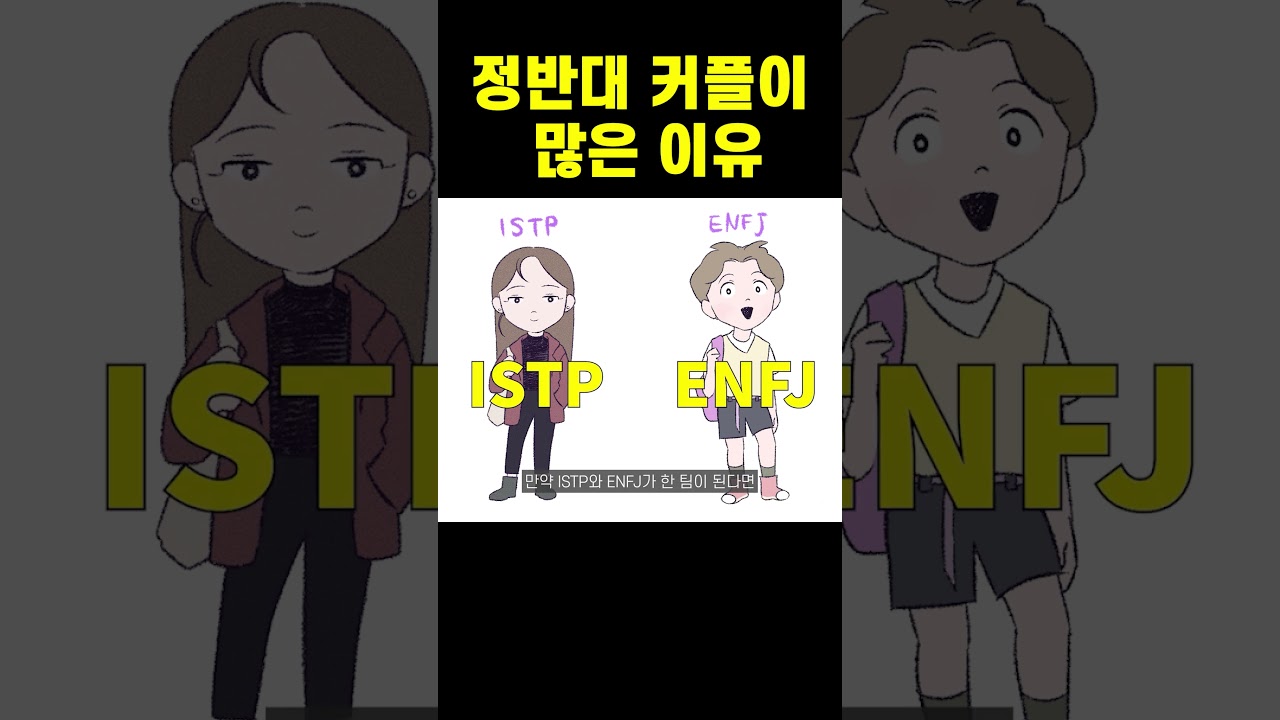 이성관계에서 반대 커플이 많은 이유 #shorts