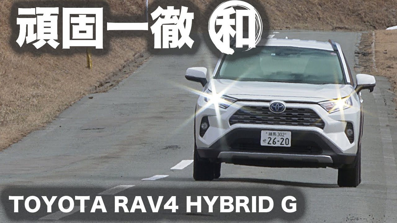 【頑固一徹】Vol.15 トヨタRAV4 ハイブリッドG／ウインターテスト