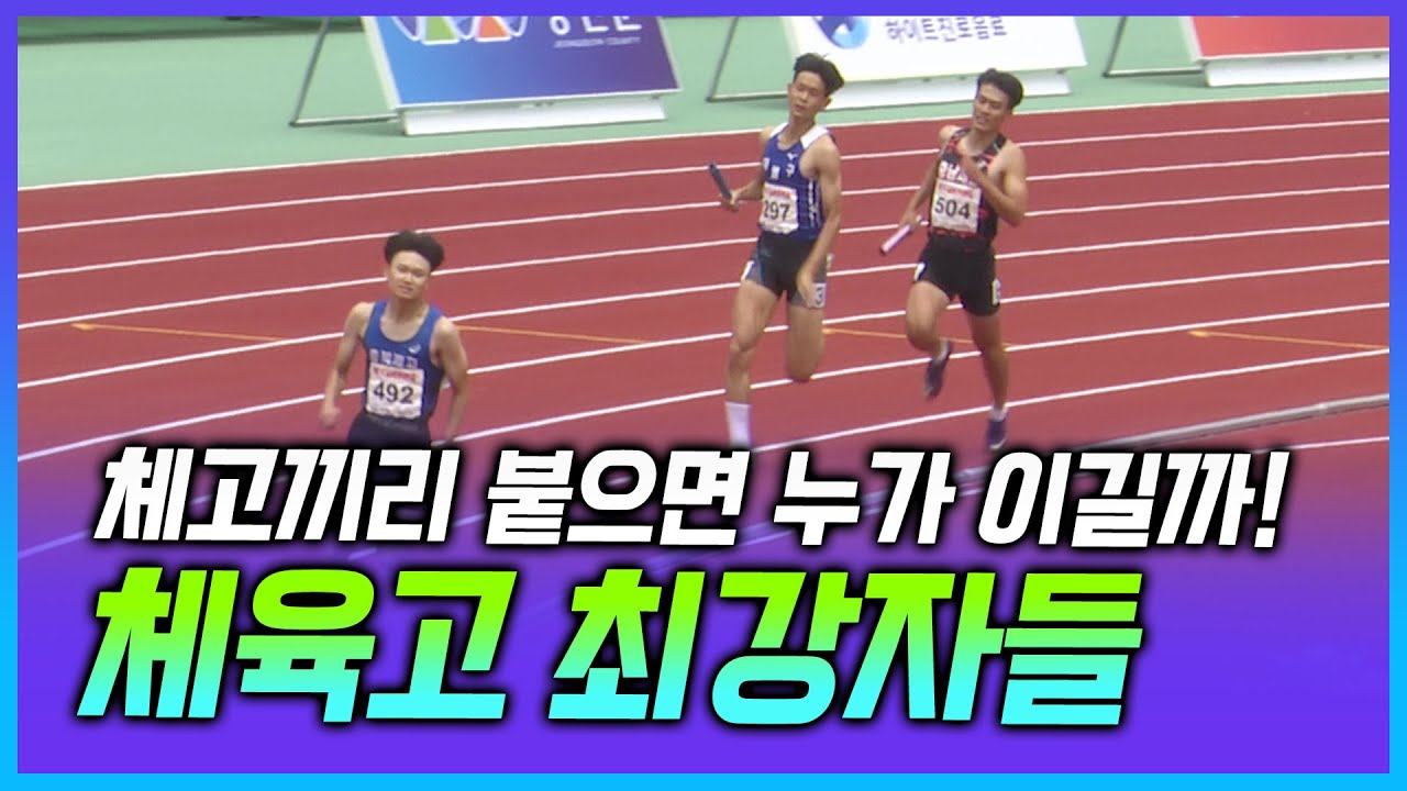 체육고 중에서는 어느 학교가 빠를까? 역전에 역전을 거듭하는 남고 1600 계주 최강자전! 충북체육고vs대구체육고vs충남체육고vs서울체육고