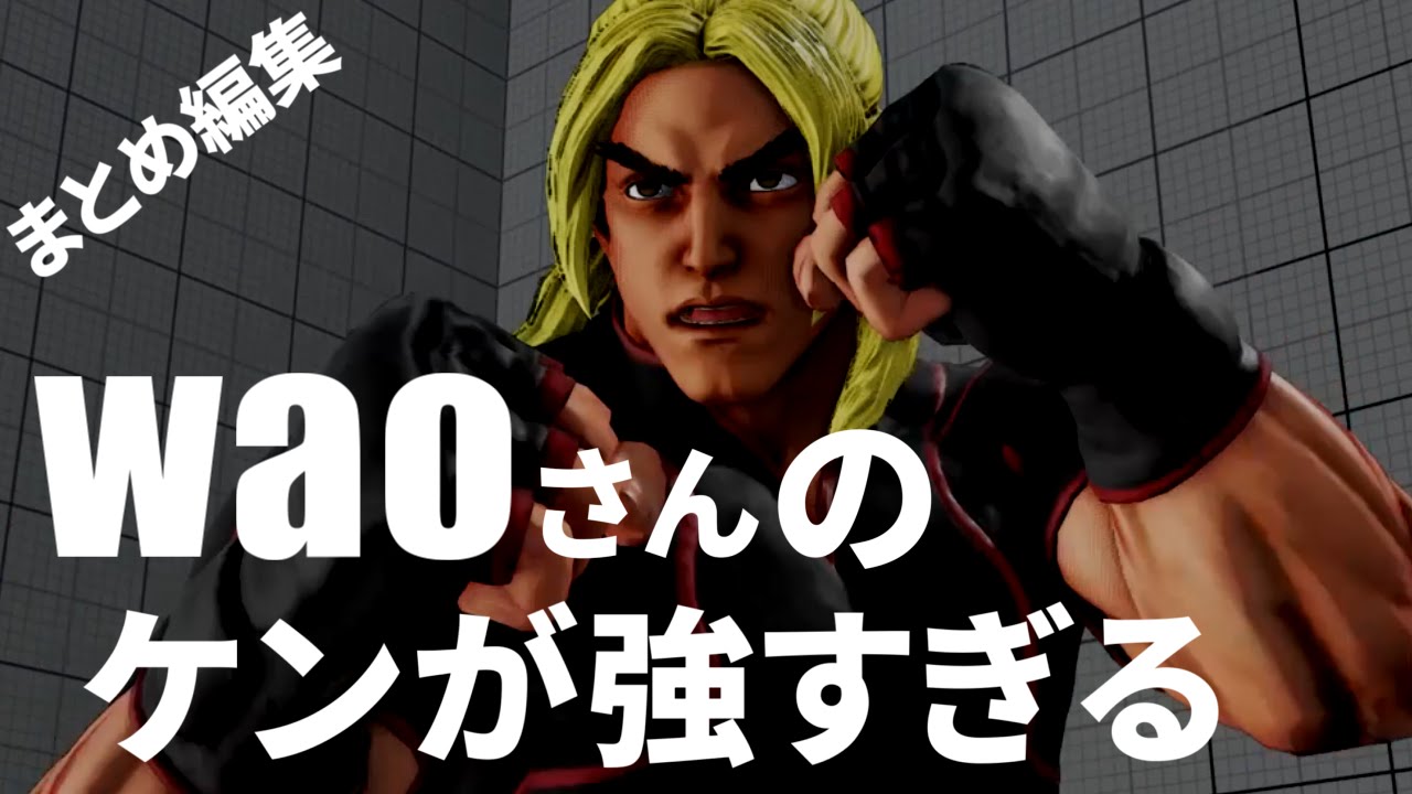 スト5, waoさんのケンが強すぎる 【Wao[Ken] Compilation】